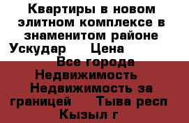 Квартиры в новом элитном комплексе в знаменитом районе Ускудар.  › Цена ­ 100 000 - Все города Недвижимость » Недвижимость за границей   . Тыва респ.,Кызыл г.